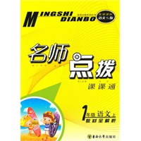 名师点拨 一年级语文上 配新课标s版(2010年6月印刷)