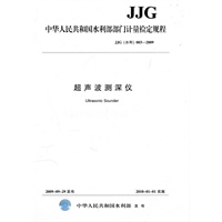超声波测深仪（JJG003-2009）