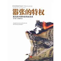 《嚣张的特权：美元的兴衰和货币的未来》（详述美元崛起并成为国际货币的前世今生；全球经济巨变之时，著名经济学家指点美元和货币的未来） 预售商品