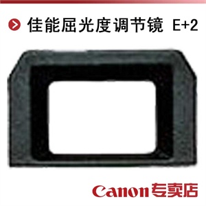 佳能屈光度调节镜 E+2