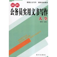 最新公务员实用文书写作大全