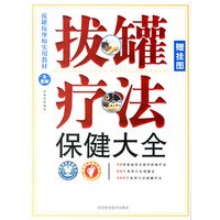 拔罐疗法保健大全（附赠挂图）