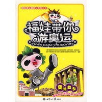 福娃带你游奥运：奥运故乡