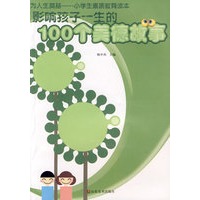 为人生奠基-影响孩子一生的100个美德故事
