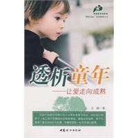 透析童年——让爱走向成熟(孙瑞雪教育机构最新力作,帮你走入孩子的内心)