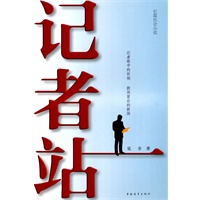 记者站