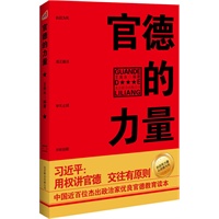 官德的力量（执政有力量，从政德为先！中国近百位杰出政治家优良官德教育读本） 预售商品