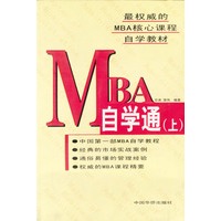 MBA自学通 上中下