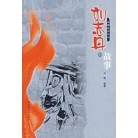 刘志丹的故事
