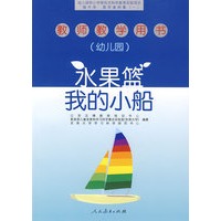 水果篮 我的小船（教师教学用书）（幼儿园）