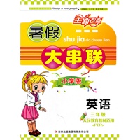 （2011年修订版）暑假大串联小学版3年级英语（人民教育教材适用PEP）