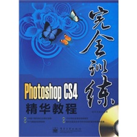 Photoshop CS4精华教程(含光盘1张)（全彩）