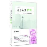 为什么要萨特（中国“萨特研究第一人”柳鸣九重磅新作）