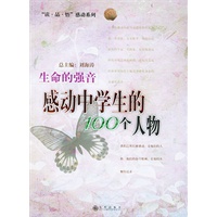 生命的强音:感动中学生的100个人物