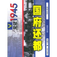 国府还都——见证1945丛书