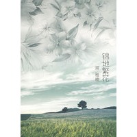 锦地繁花
