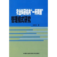 农业科研机构“一所两制”管理模式研究