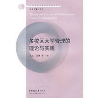 多校区大学管理的理论与实践(沈红)