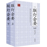 联灯会要（全二册）——收录过去七佛以迄天童正觉法嗣净慈慧晖等六百余人之示众法语与机缘问答