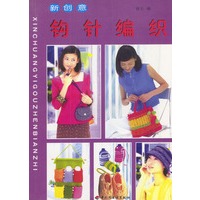 新创意钩针编织