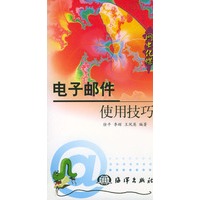 网虫化蝶丛书.电子邮件使用技巧