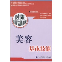 美容基本技能/职业技能短期培训教材