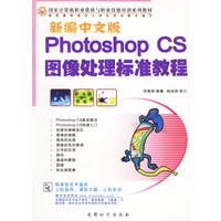 新编中文版Photoshop CS图像处理标准教程(国家计算机职业资格与职业技能培训系列教材)