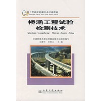 桥涵工程试验检测技术
