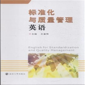 标准化与质量管理英语