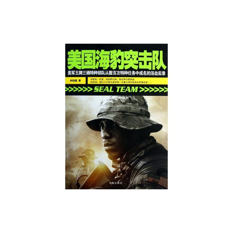 【美国海豹突击队 刘伯瘟 正版书籍图片】高清