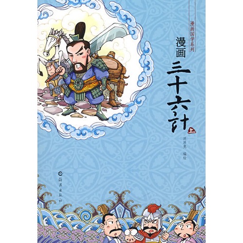 漫画国学系列:漫画三十六计(上)