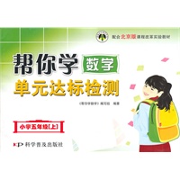 小学五年级（上）帮你学数学单元达标检测（北京版）2009年8月印刷