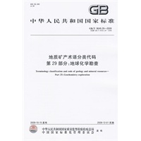 地质矿产术语分类代码 第29部分：地球化学勘查GB/T9649.29-2009