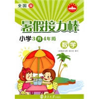 暑假接力棒 3升4年级 数学（全国版）