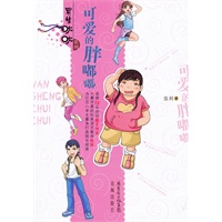 可爱的胖嘟嘟