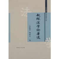 赵琛法学论著选（二十世纪中华法学文丛）