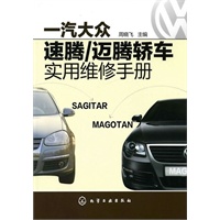 一汽大众速腾/迈腾轿车实用维修手册