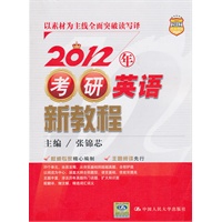 2012年考研英语新教程