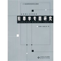 犯罪学专题研究