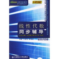 线性代数同步辅导(配同济四版)