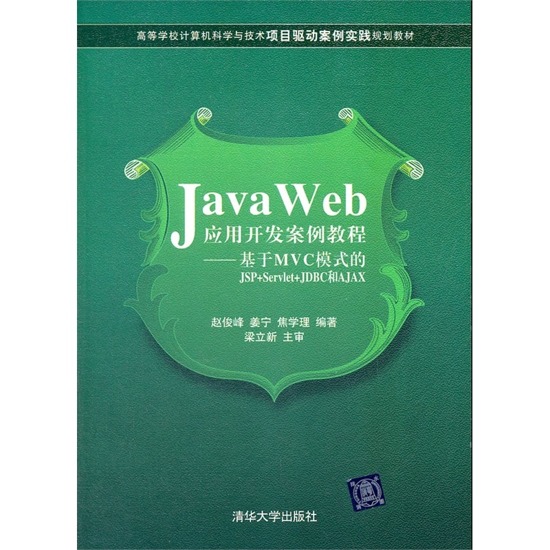 【Java Web应用开发案例教程-基于MVC模式的