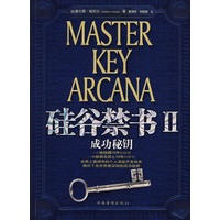 硅谷禁书Ⅱ：成功秘钥