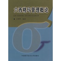 六西格玛管理概论