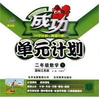 成功单元计划：二年级数学 国标江苏版（下）