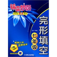锦囊妙解中学生英语系列 完形填空 七年级