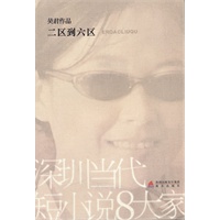 二区到六区(深圳当代短小说八大家)