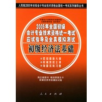 2005年全国初级会计专业技术资格统一考试应试指导及全真模拟测试：初经经济法基础