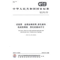 试验筛 金属丝编织网、穿孔板和电成型薄板 筛孔的基本尺寸