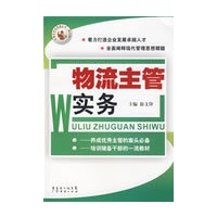 物流主管实务 主管实务快易通第三辑