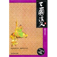 三国演义?图文本